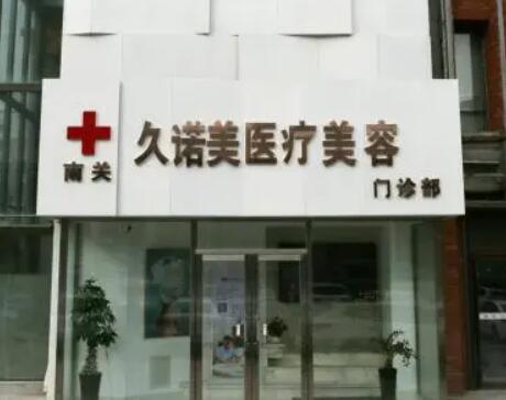 長春南關區(qū)久諾美醫(yī)療美容門診部