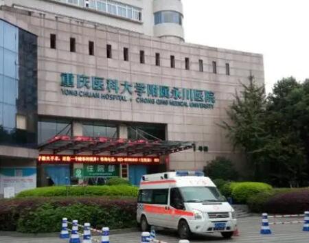 重慶醫(yī)科大學附屬永川醫(yī)院 重慶醫(yī)科大學附屬永川醫(yī)院
