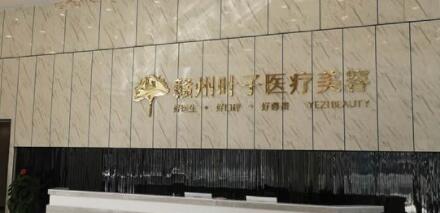 贛州葉子醫(yī)療美容門診部