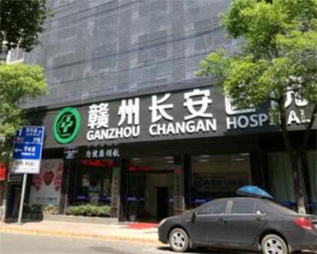 贛州長(zhǎng)安整形美容醫(yī)院