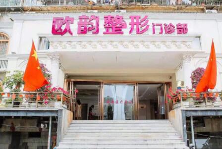廈門歐韻整形 廈門歐韻整形
