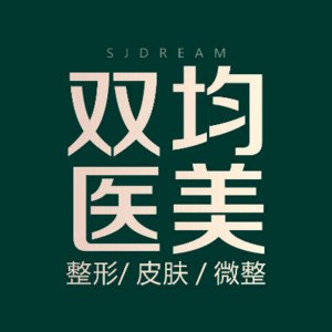達(dá)州雙均整形美容門診 達(dá)州雙均整形美容門診