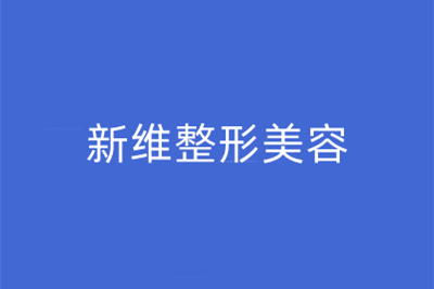 臺州新維整形美容醫(yī)院 臺州新維整形美容醫(yī)院
