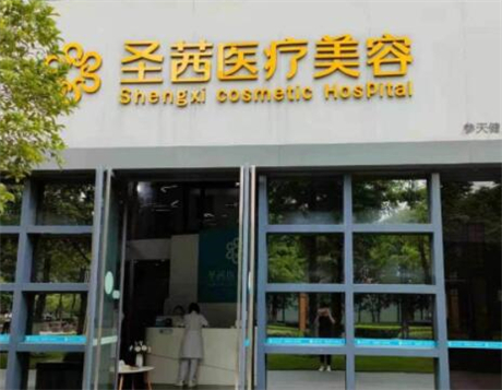 杭州圣茜醫(yī)療美容整形醫(yī)院