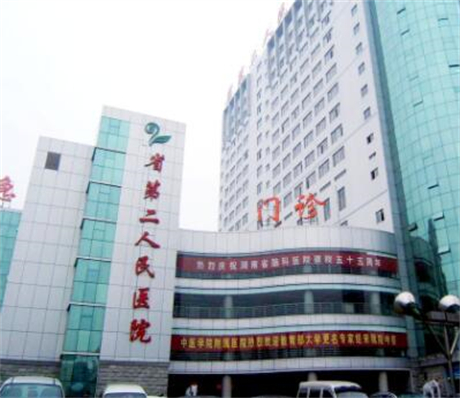 湖南省第二人民醫(yī)院美容科室