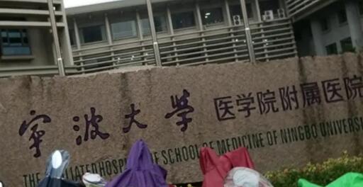 寧波大學(xué)附一院(寧波大學(xué)醫(yī)學(xué)院附屬醫(yī)院)整形科