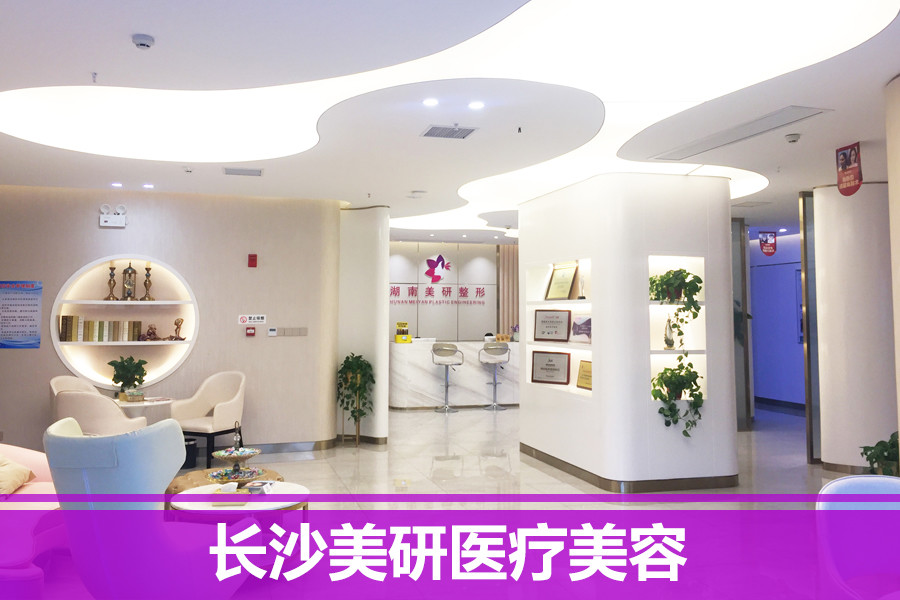 長(zhǎng)沙開(kāi)福美研醫(yī)療美容門診部 長(zhǎng)沙開(kāi)福美研醫(yī)療美容門診部