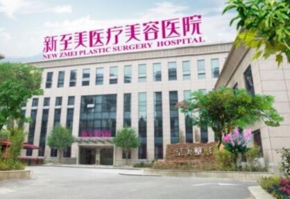武漢新至美醫(yī)療美容