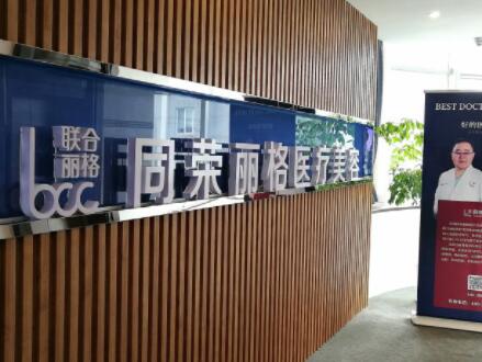 杭州同榮麗格醫(yī)療科技醫(yī)療美容門診部