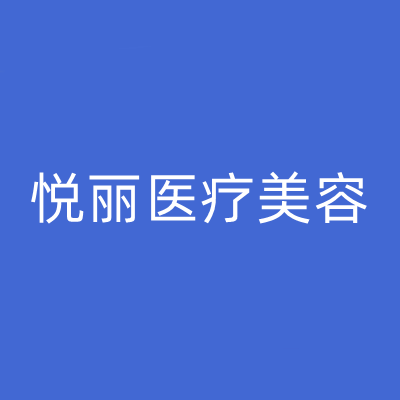 保定悅麗醫(yī)療美容門診部