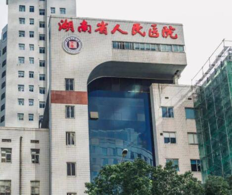 湖南省人民醫(yī)院皮膚科
