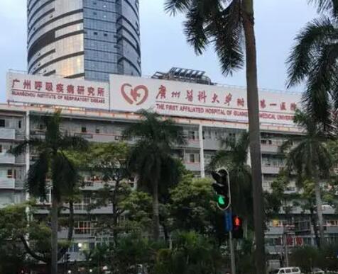 廣州醫(yī)科大學附屬第一醫(yī)院 廣州醫(yī)科大學附屬第一醫(yī)院