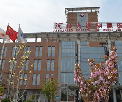 保定河北大學(xué)附屬醫(yī)院 保定河北大學(xué)附屬醫(yī)院