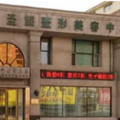 長春圣顏整形美容醫(yī)院