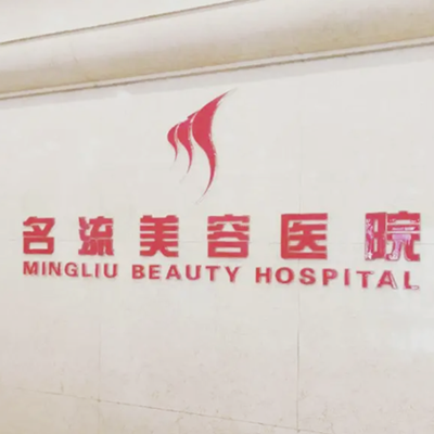 保定名流醫(yī)療美容診所