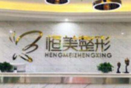 合肥恒美怡人醫(yī)療美容門(mén)診部 合肥恒美怡人醫(yī)療美容門(mén)診部