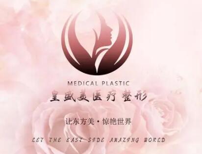 泰州皇盛美醫(yī)療美容門(mén)診部 泰州皇盛美醫(yī)療美容門(mén)診部