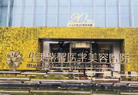 貴陽(yáng)華美紫馨美容整形機(jī)構(gòu) 貴陽(yáng)華美紫馨美容整形機(jī)構(gòu)