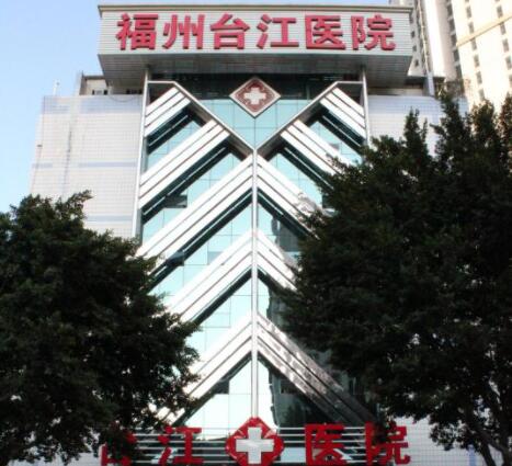 福州臺(tái)江醫(yī)院醫(yī)療美容科