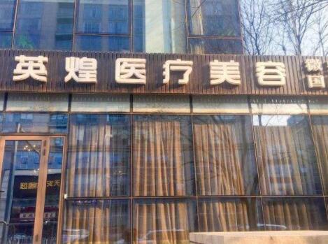 北京英煌美容整形醫(yī)院