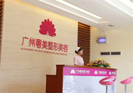 廣州粵美整形美容門診部