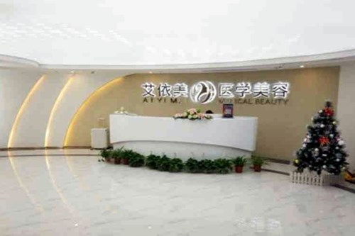 長(zhǎng)沙艾依美醫(yī)療美容醫(yī)院 長(zhǎng)沙艾依美醫(yī)療美容醫(yī)院