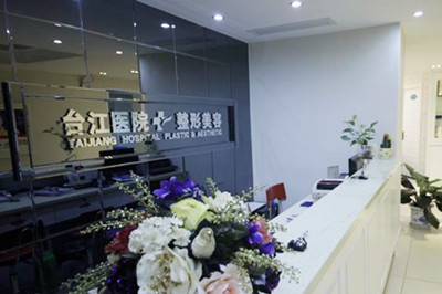福州臺(tái)江時(shí)匠醫(yī)療美容門診部