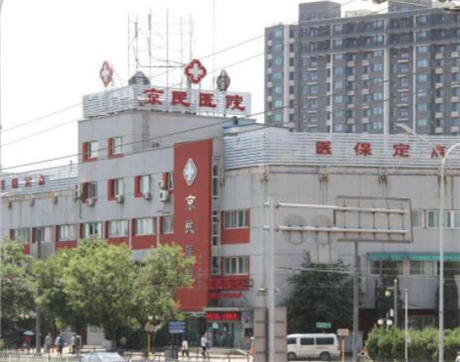 北京京民整形醫(yī)院