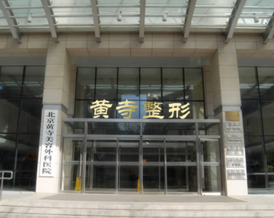 北京黃寺醫(yī)院