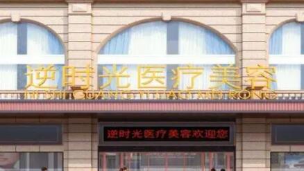 西安逆時光醫(yī)療美容門診部 西安逆時光醫(yī)療美容門診部