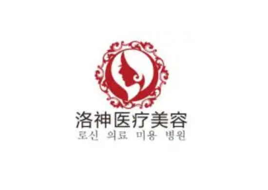 煙臺(tái)洛神整形醫(yī)院 煙臺(tái)洛神整形醫(yī)院