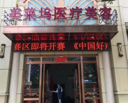 蚌埠美萊塢整形門診部 蚌埠美萊塢整形門診部