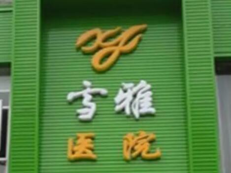 貴陽(yáng)云巖雪雅美容院