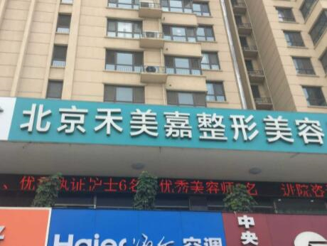 北京禾美嘉整形美容醫(yī)院