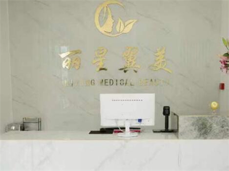 北京麗星整形醫(yī)院 北京麗星整形醫(yī)院