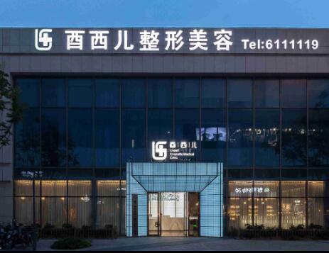 廈門思明酋兒整形外科門診部