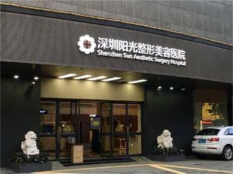 深圳陽(yáng)光醫(yī)療美容 深圳陽(yáng)光醫(yī)療美容