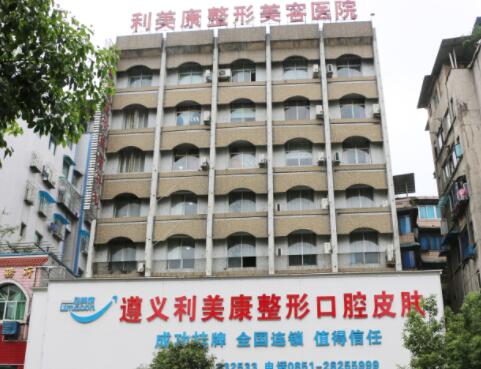 遵義利美康整形外科
