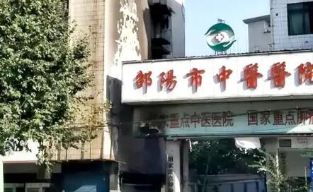 邵陽(yáng)中醫(yī)院 邵陽(yáng)中醫(yī)院