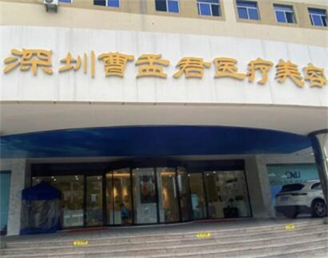 深圳曹孟軍醫(yī)療美容門(mén)診部 深圳曹孟軍醫(yī)療美容門(mén)診部