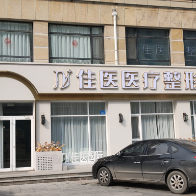 威海佳醫(yī)?？崎T診部