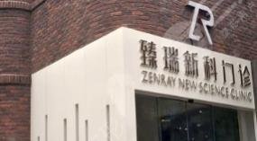 天津臻瑞新科醫(yī)療美容門(mén)診部
