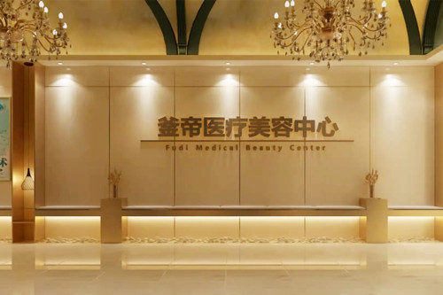 沈陽釜帝醫(yī)療美容醫(yī)院