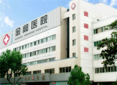 蘇州金閶醫(yī)院醫(yī)療美容科
