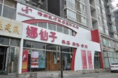 北京娜仙子醫(yī)療美容診所