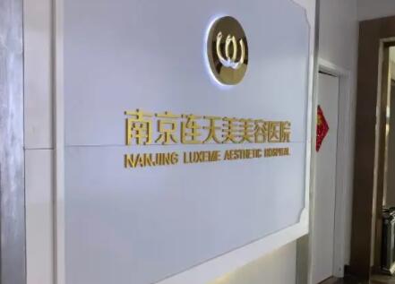 南京連天美醫(yī)療醫(yī)院