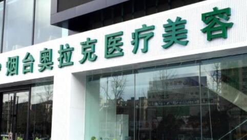 煙臺(tái)奧拉克美容整形醫(yī)院 煙臺(tái)奧拉克美容整形醫(yī)院