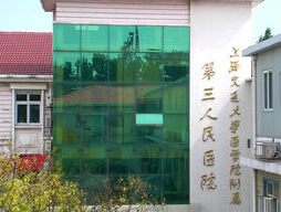 上海交通大學(xué)醫(yī)學(xué)院附屬第三人民醫(yī)院燒傷整形科