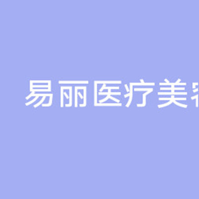 衡陽(yáng)曹家易麗美容門(mén)診部 衡陽(yáng)曹家易麗美容門(mén)診部