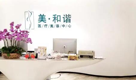 貴陽(yáng)觀山湖美和諧醫(yī)療美容門診部